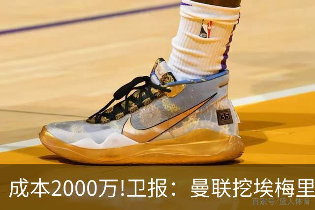 成本2000万!卫报：曼联挖埃梅里要花2000万镑 总监更青睐埃迪·豪